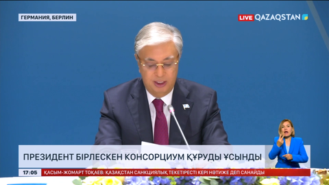 Президент бірлескен консорциум құруды ұсынды
