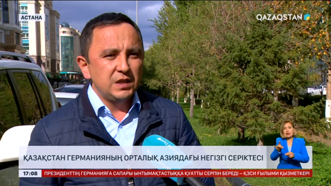 Қазақстан Германияның Орталық Азиядағы негізгі серіктесі