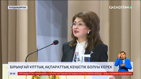 Аида Балаева: Елімізде бірыңғай ұлттық ақпараттық кеңістік болуы керек