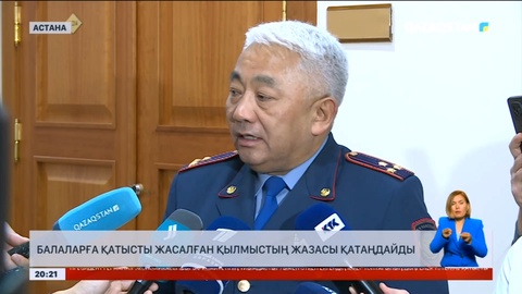 Балаларға қатысты жасалған қылмыстың жазасы қатаңдайды