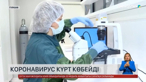 Түркияда коронавирус жұқтырғандар күрт көбейді