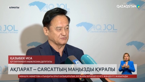Қазыбек Иса: Ақпарат – саясаттың маңызды құралы