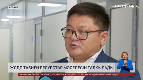 ЖСДП табиғи ресурстар мәселесін талқылады