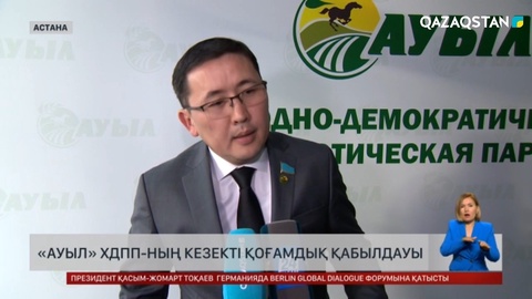 «Ауыл» ХДПП-да тамыз айынан бері республика тұрғындары үшін колл-орталық жұмыс істеп тұр