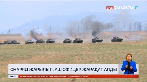 Жамбыл облысында полигонда снаряд жарылып, үш офицер жарақат алды