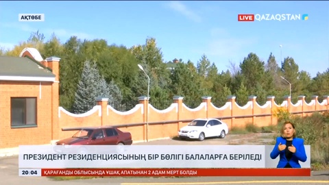 Ақтөбедегі Президент резиденциясының бір бөлігі балаларға беріледі
