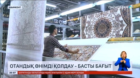 Отандық өнімді қолдау - басты бағыт