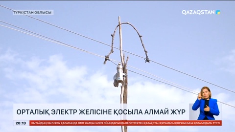 Түркістан облысының тұрғындары жиырма жылдан бері жарыққа жарымай отыр