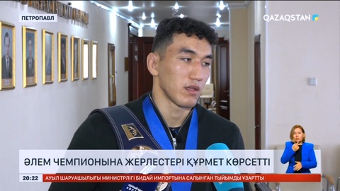 Әлем чемпионы Ризабек Айтмұқанға жерлестері құрмет көрсетті