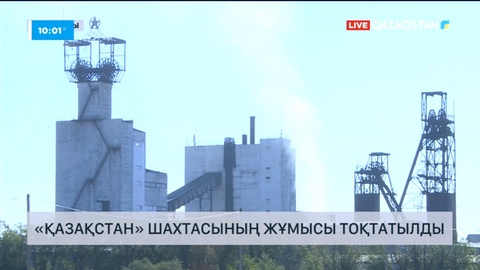«Қазақстан» шахтасының жұмысы тоқтатылды