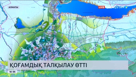 Алматыда қала аумағындағы құрылысты жоспарлау бойынша қоғамдық талқылау өтті