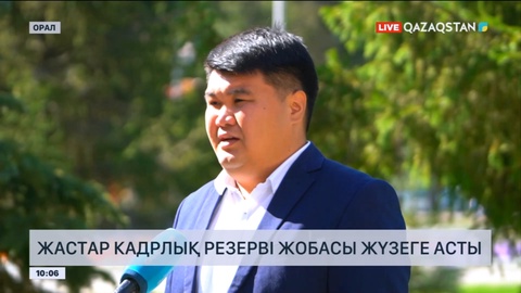 Батыс Қазақстанда жастар кадрлық резерві жобасы жүзеге асты