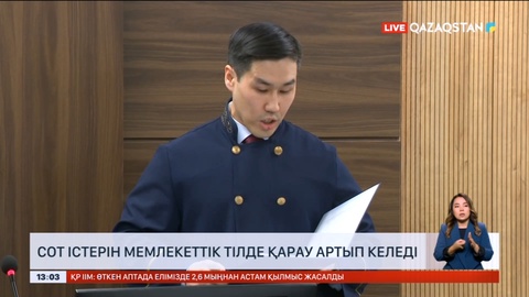 Елордада сот істерін мемлекеттік тілде қарау артып келеді