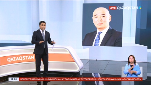 Өнеркәсіп және құрылыс министрі тағайындалды