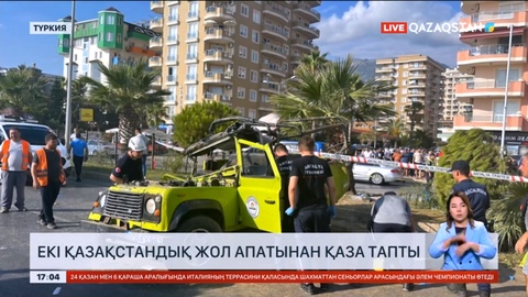 Түркияда жол апатынан екі қазақстандық көз жұмды