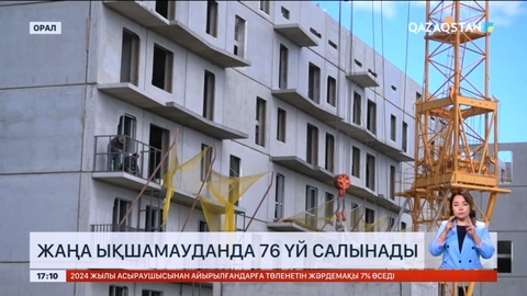 Оралдағы жаңа ықшамауданда 76 үй салынады