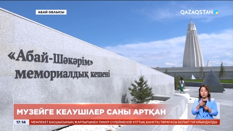 Семейдегі Абай музейіне келушілер саны артты