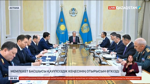 Мемлекет басшысы Қауіпсіздік кеңесінің отырысын өткізді