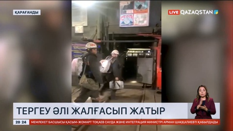 «Қазақстан» шахтасында болған апат бойынша тергеу әлі жалғасып жатыр