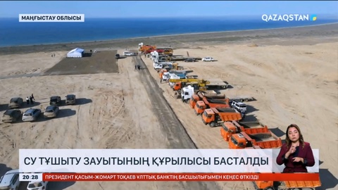 Маңғыстауда су тұщыту зауытының құрылысы басталды