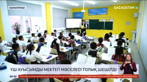 Қызылордада үш ауысымды мектеп мәселесі толық шешілді