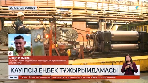Қауіпсіз еңбек тұжырымдамасы қабылданады