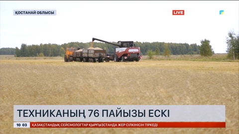 Қостанай облысында ауылшаруашылығы техникасының 76 пайызы ескірген