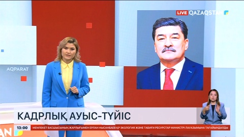 Кадрлық ауыс-түйіс жалғасып жатыр