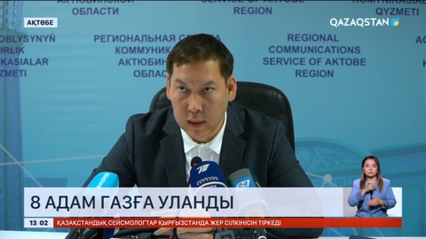 Ақтөбеде 8 адам газға уланып, ауруханаға түсті