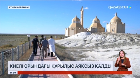 Атырау облысында киелі орындағы құрылыс аяқсыз қалды