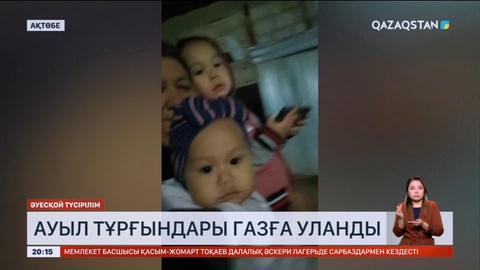 Ақтөбе облысында ауыл тұрғындары газға уланды