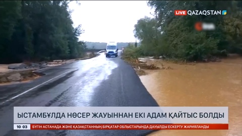 Стамбұлда нөсер жауыннан екі адам қайтыс болды