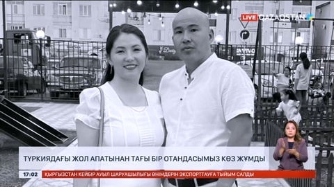 Түркиядағы жол апатынан тағы бір отандасымыз көз жұмды