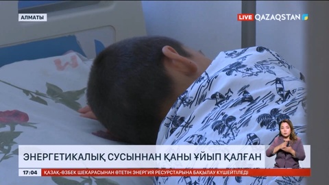 Күнде энергетикалық сусын ішкен алматылық жасөспірім ауыр халде ауруханаға түсті
