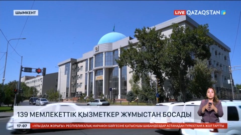 Шымкентте 139 мемлекеттік қызметкер жұмыстан босады