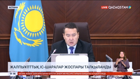 Бүгін Үкіметтің жаңартылған құрамы алғашқы отырыстарын өткізді