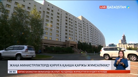 Жаңа министрліктерді құруға бюджеттен қанша қаржы жұмсалады?