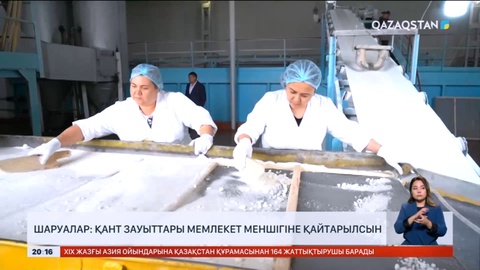 Шаруалар: Қант зауыттары мемлекет меншігіне қайтарылсын