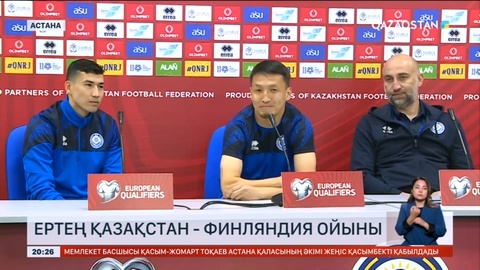 Ертең Қазақстан футболшылары Финляндия командасын қабылдайды
