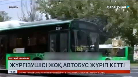 Алматыда жүргізушісі жоқ автобус кенеттен жүріп кетті