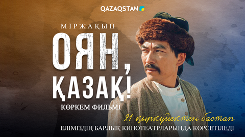 21 қыркүйектен бастап «Міржақып. Оян, қазақ!» фильмі прокатқа шығады