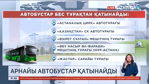 Бүгін футбол жанкүйерлері үшін арнайы автобустар қатынайды
