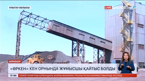 «Өркен» ашық кен орнында жұмысшы қайтыс болды