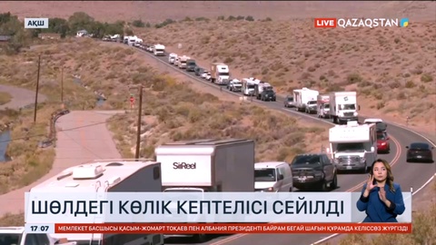 Невада шөліндегі көлік кептелісі сейілді