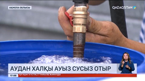 Ақмола облысында бір аудан халқы 6 айдан бері ауызсусыз отыр