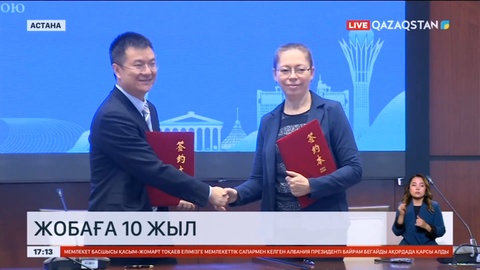 «Бір белдеу - бір жол» жобасына 10 жыл