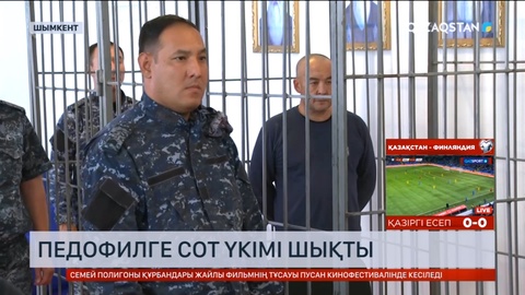 Түркістан облысында 5 жасар қызды айуандықпен өлтірген педофилге сот үкімі шықты