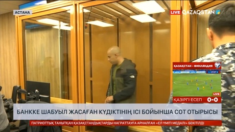 Астанада Каспий банкке шабуыл жасаған күдікті кінәсін мойындады