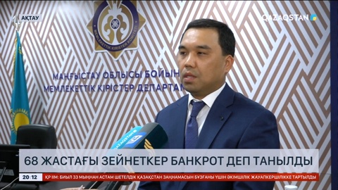 Маңғыстауда 68 жастағы зейнеткер банкрот деп танылды