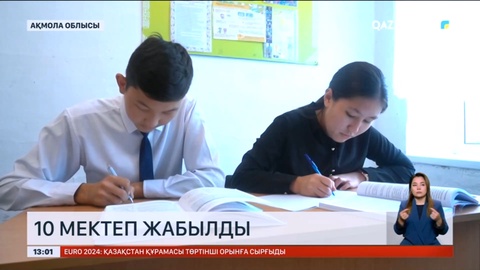 Ақмола облысында биыл 10 мектеп жабылды